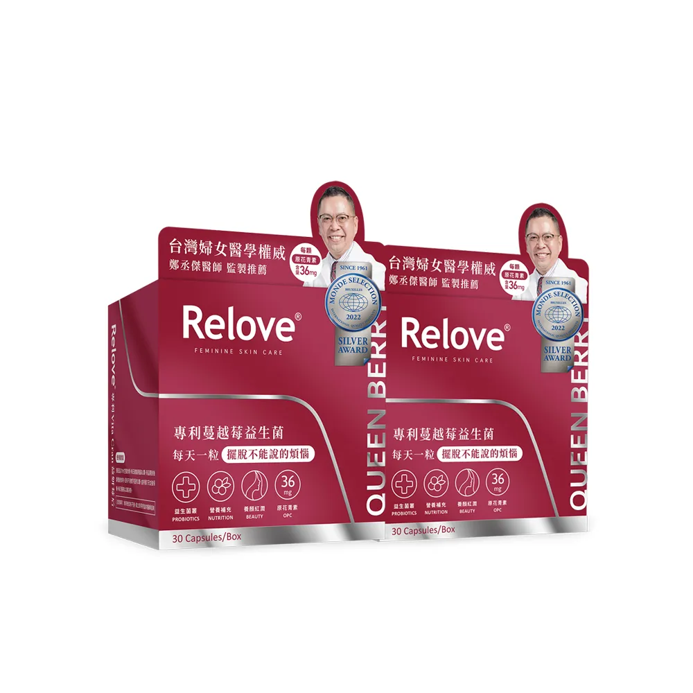 【Relove】益妍莓后-蔓越莓益生菌2盒組 共60粒(榮獲國際品質標章)