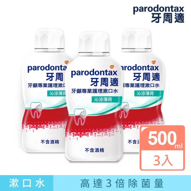【Parodontax 牙周適】牙齦專業護理漱口水500mlX3入(沁涼薄荷/極淨清新)
