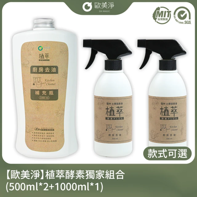 【歐美淨】植萃酵素清潔劑500ml*2+補充瓶1000ml*1(廚房/水垢/除霉/衣物/蔬果/碗盤)