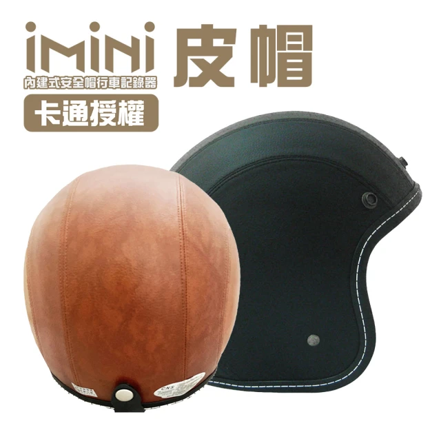 【iMini】iMiniDV X4 皮帽 騎士帽 內建式安全帽行車記錄器(廣角 夜拍 復古 3/4罩式 快拆 錄影)