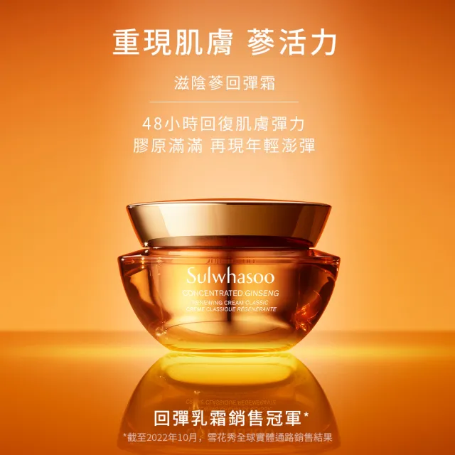 【Sulwhasoo 雪花秀】滋陰蔘回彈霜 60ml(膠原霜/乳霜)