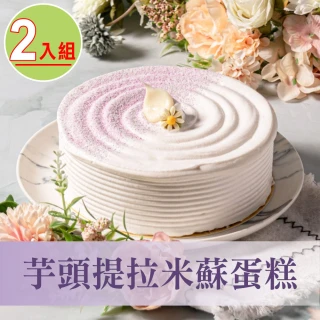 【捷淇】芋頭提拉米蘇蛋糕2入組(6吋/450g)