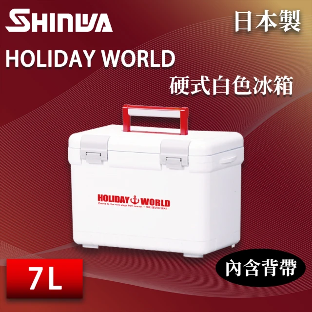 【SHINWA 伸和】日本製冰箱 7L Holiday World 硬式白色冰箱(戶外 露營 釣魚 保冷 行動冰箱 烤肉 冰桶)