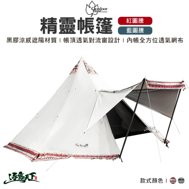 【Outdoorbase】精靈帳篷(彩繪天空 精靈帳篷 多功能 帳篷 客廳帳 圖騰彩繪 露營帳篷 露營 逐露天下)