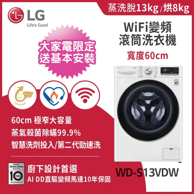 【LG】13+9WiFi變頻免曬衣乾衣機◆冰磁白+WiFi蒸洗脫烘變頻滾筒洗衣機◆冰磁白(WR-90VW+WD-S13VDW)