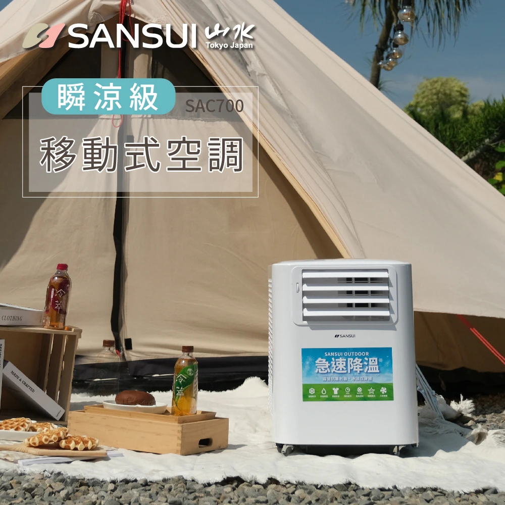 【SANSUI 山水】4-6坪 戶外露營專用移動冷氣 省電低噪音製冷清淨除溼移動式空調(SAC700)