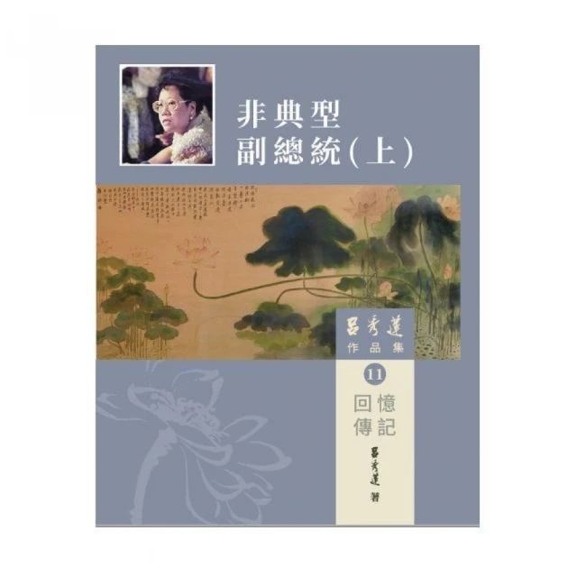 呂秀蓮作品集（11）回憶傳記：非典型副總統（上）