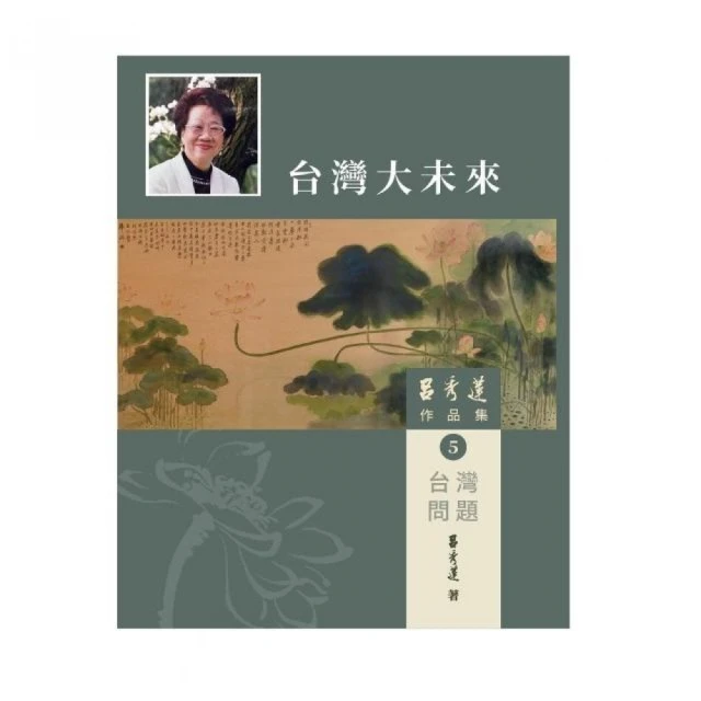 呂秀蓮作品集（5）台灣問題：台灣大未來