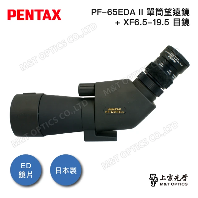 PENTAX【PENTAX】PENTAX PF-65EDA II+XF6.5-19.5 超低色差防水單筒望遠鏡-斜角型-20-60倍套裝(公司貨保固)