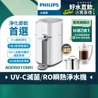 【Philips 飛利浦】新一代★智能雙效UV-C滅菌/RO濾淨瞬熱飲水機(ADD6910)