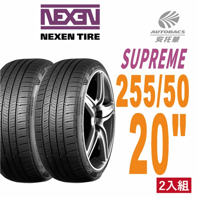 NEXEN 尼克森【NEXEN 尼克森】SUPREME 低噪/超耐磨性輪胎二入組255/50/20(安托華)