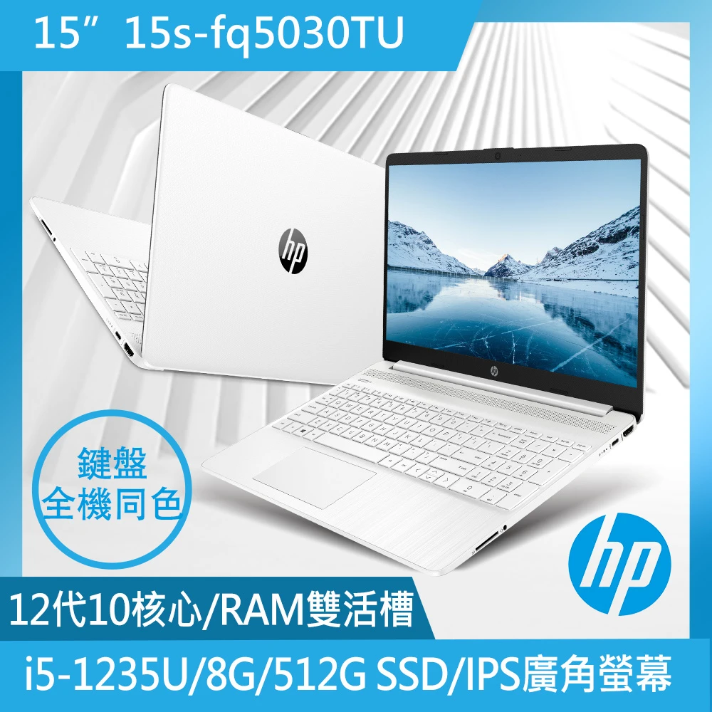 【HP 惠普】15吋 i5-1235U 輕薄筆電(超品8G512G SSDWin11極地白)