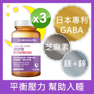 【寶齡富錦】鎂舒眠 GABA+鎂+芝麻素 3入組(共180顆)