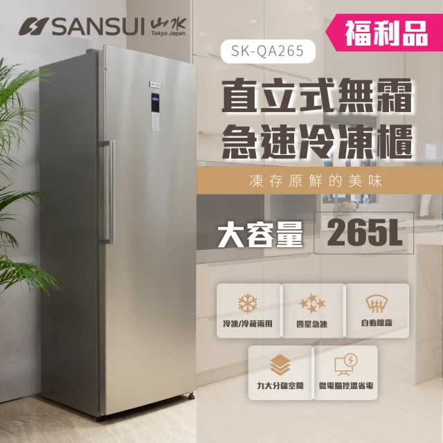 【SANSUI 山水】265L無霜直立式冷凍櫃 福利品(SK-QA265)