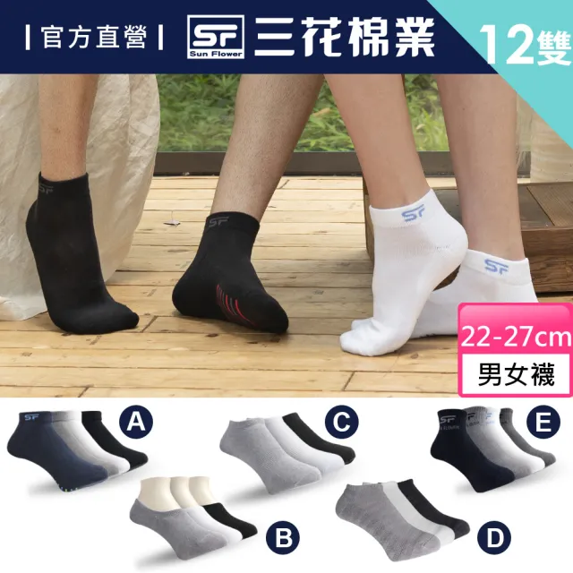 【Sun Flower三花】12雙組超透氣隱形運動襪(休閒襪.男女襪 多款任選)