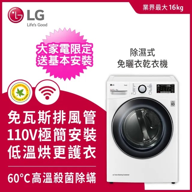 【LG 樂金】16+18公斤◆免曬衣乾衣機+WiFi滾筒洗衣機(蒸洗脫)◆冰磁白 (WR-16HW+WD-S18VCW)