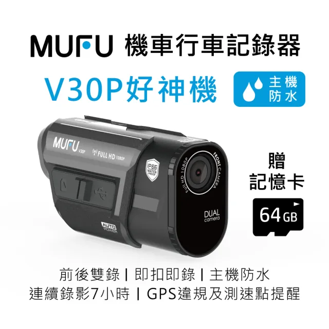 【MUFU】前後雙錄機車行車記錄器V30P好神機(贈64GB記憶卡)