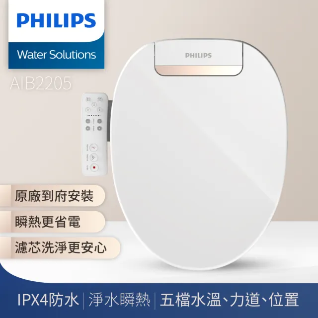 【Philips 飛利浦】瞬熱式智能淨水馬桶便座-含基本安裝(AIB2205)