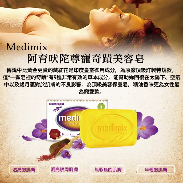 【Medimix原廠正貨】印度高滲透精粹草本精油美肌皂30入(全肌膚適用)