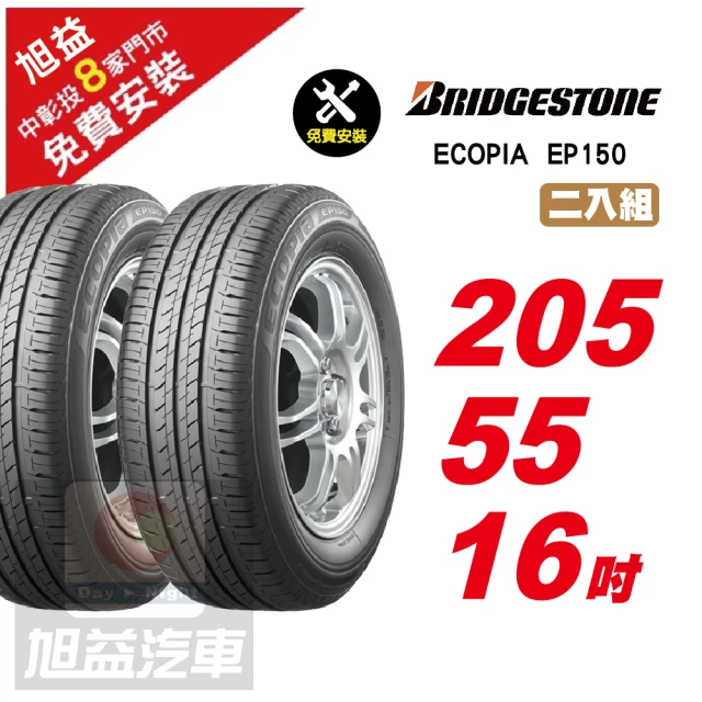 【BRIDGESTONE 普利司通】ECOPIA EP150 節能舒適輪胎205/55/16 2入組