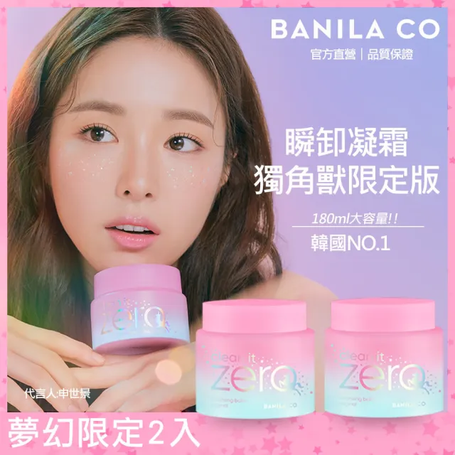 【BANILA CO 官方直營】Zero零感肌瞬卸凝霜180ml-2入(經典獨角獸限定款)