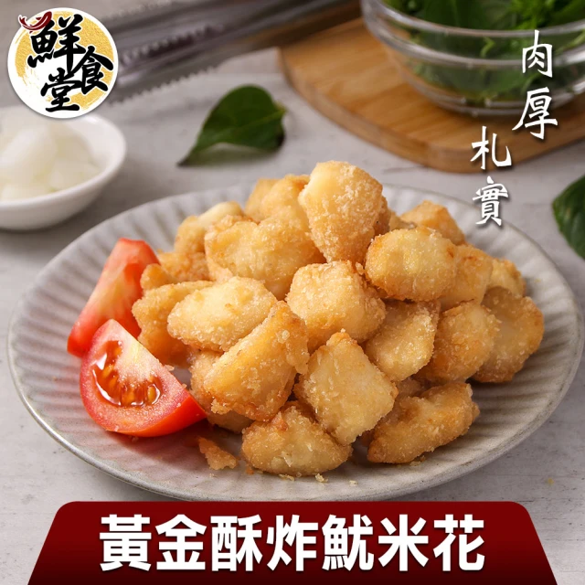 【鮮食堂】肉厚札實黃金酥炸魷米花5包組(250g/包)