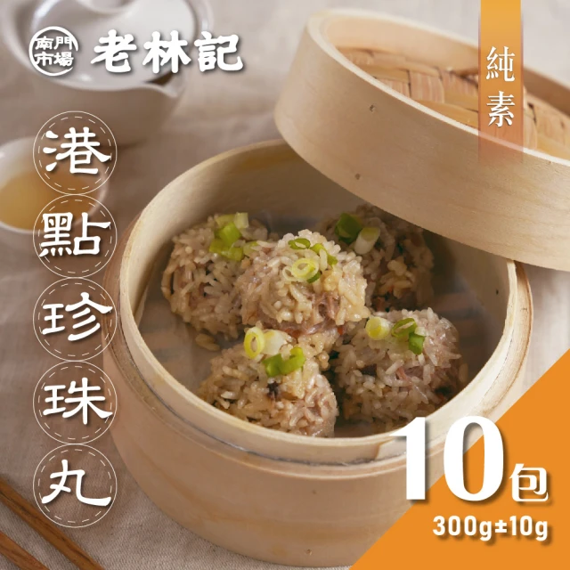 【南門市場老林記】港點珍珠丸10盒(每盒8顆300g 共80顆 全素 南門市場 港式素食)