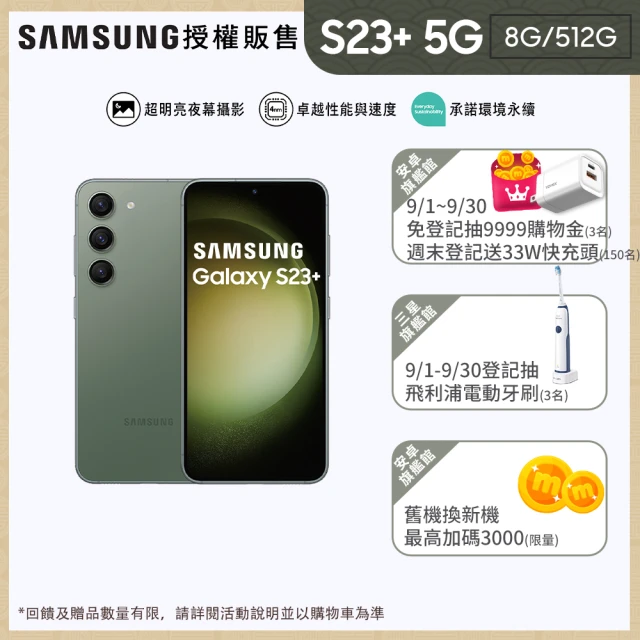 【SAMSUNG 三星】Galaxy S23+ 5G 6.6吋三主鏡超強攝影旗艦機(8G/512G)