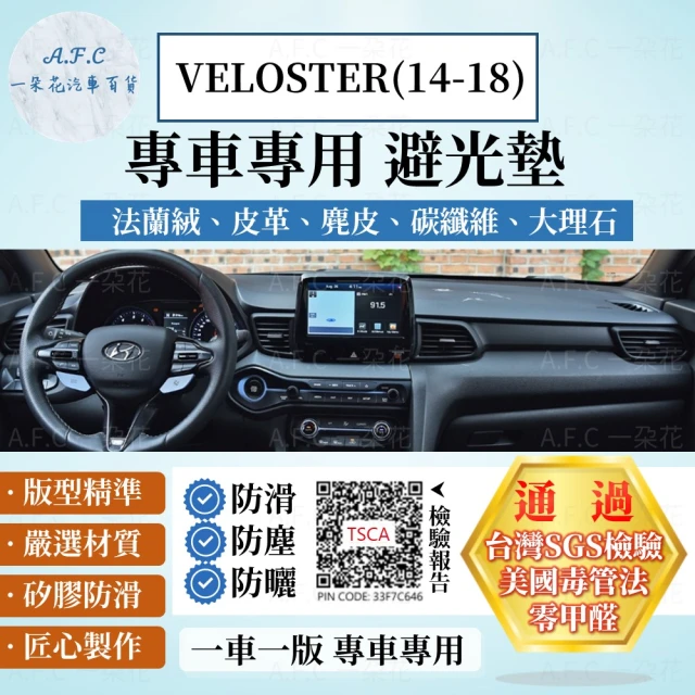 【一朵花汽車百貨】HYUNDAI 現代 VELOSTER 14-18年 法蘭絨 麂皮 碳纖維皮革 超纖皮革 大理石皮革 避光墊