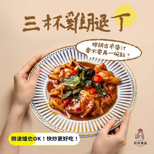 【紅杉食品】三杯雞腿丁10入組220G/包(非即食 快速料理包 三杯雞)