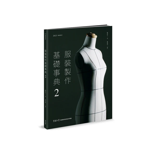 服裝製作基礎事典2（2023暢銷增訂）