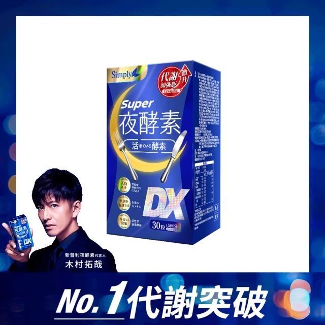 【Simply 新普利】Super超級夜酵素DX 30錠/盒(楊丞琳 代言推薦)