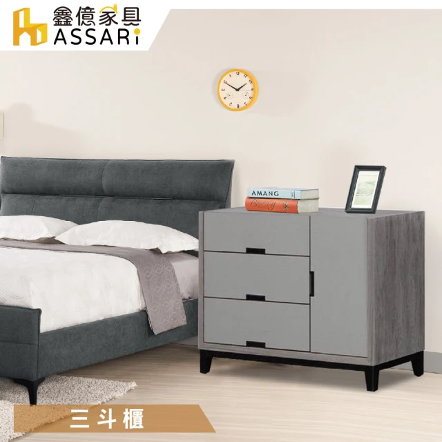 【ASSARI】尊品3.2尺三斗櫃(寬96x深40x高73cm)