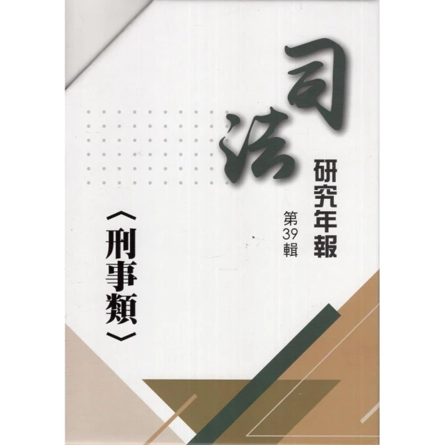 司法研究年報第39輯（刑事類）（十冊不分售）