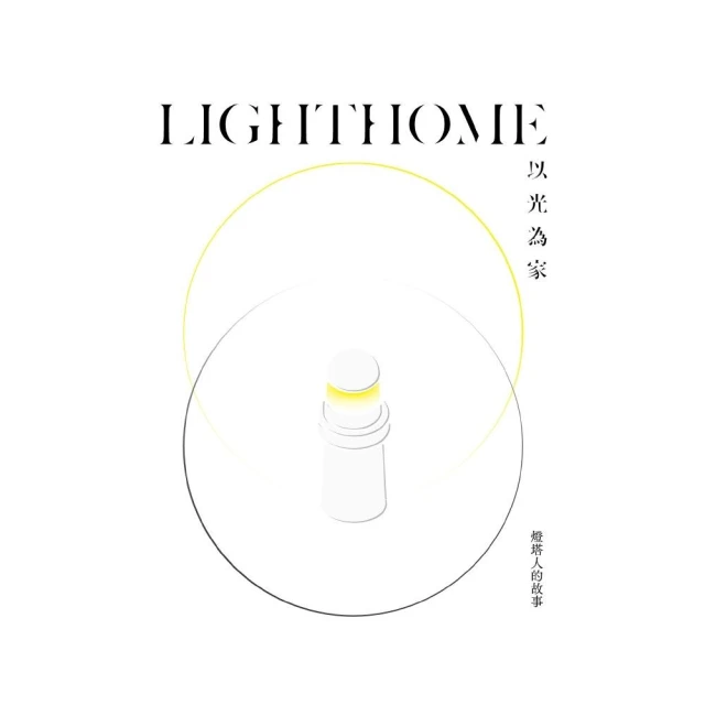 LIGHTHOME：以光為家—燈塔人的故事（精裝）