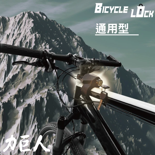 【力巨人】腳踏車鎖(通用型)