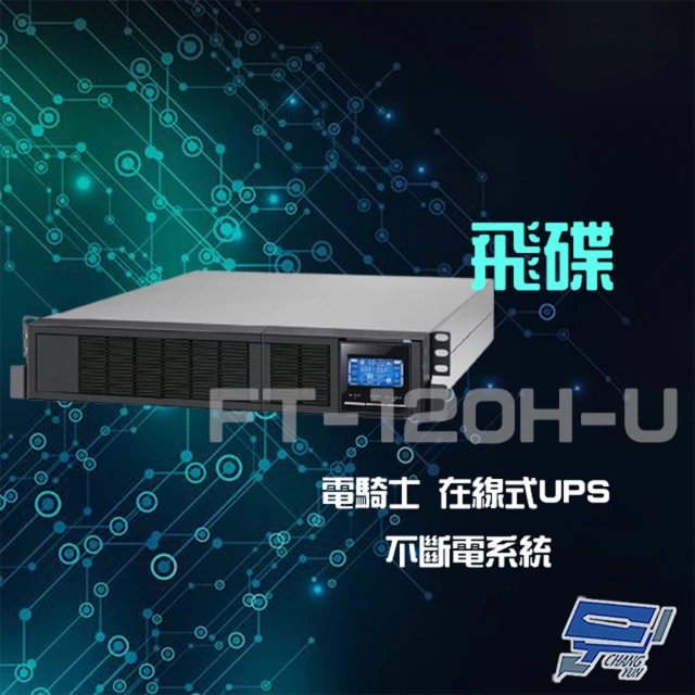 【飛碟】電騎士 FT-120H-U 在線式 2KVA 機架式 單相 節能省電 UPS不斷電系統 昌運監視器