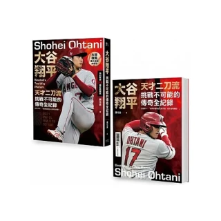 大谷翔平【雙封面+限量書衣海報特典版】：天才二刀流挑戰不可能的傳奇全紀錄