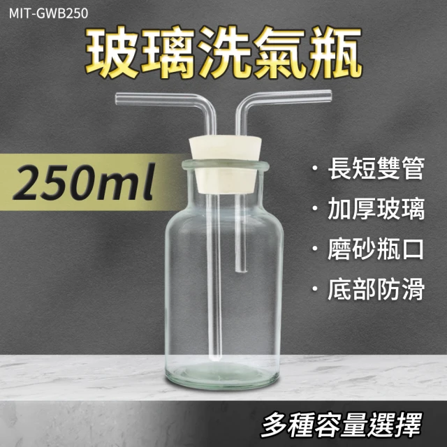 【精準科技】廣口瓶 抽氣過濾瓶 吸引瓶 玻璃洗氣瓶250ml 氣體洗瓶 抽氣瓶 洗滌瓶 萬能瓶(550-GWB250)