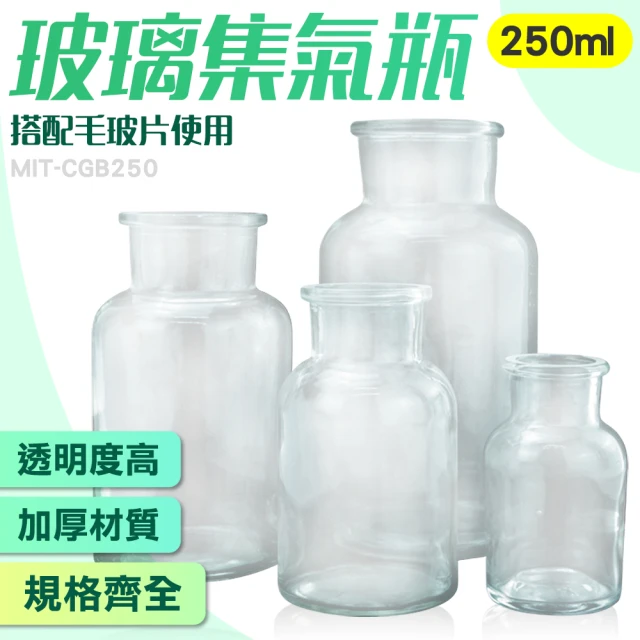 【精準科技】藥罐 小瓶子 植物標本瓶 氣體收集瓶 玻璃集氣瓶250ml 廣口罐 玻璃瓶 樣本瓶(550-CGB250)