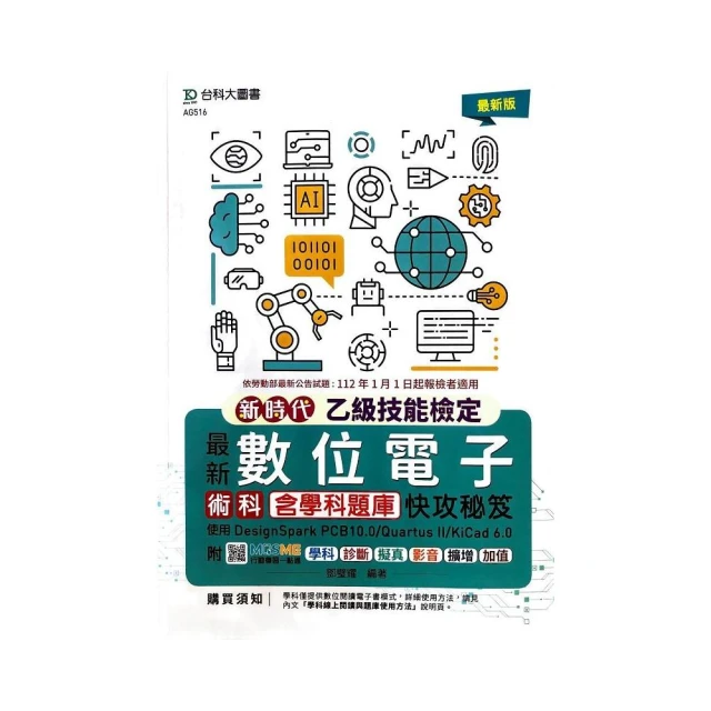 丙級工業配線術科研讀範本含線上學科題庫解析-新時代 最新版（