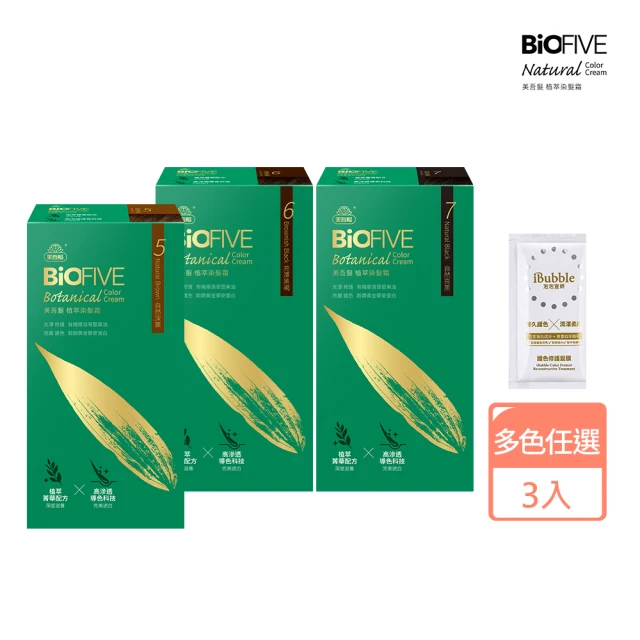 【美吾髮】BioFIVE植萃染髮霜3入組_多色任選(遮白/蓋白/護髮/護色/摩洛哥油)