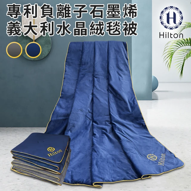 Hilton 希爾頓 尊榮幻影藍健康石墨烯量子紗能量被2.6