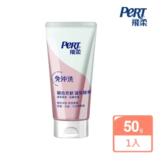 【PeRT 飛柔】滋養修護免沖洗瞬效護髮精華50g