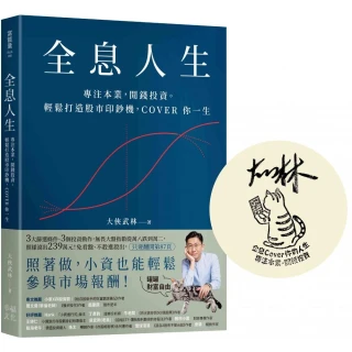 全息人生【大俠武林限量親簽版】：專注本業，閒錢投資。輕鬆打造股市印鈔機，COVER 你一生！