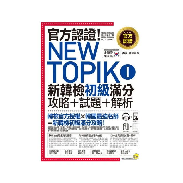 官方認證！New TOPIK I 新韓檢初級攻略+試題+解析（附聽力試題MP3+必考題型測驗加強本+超高命中率單字隨身