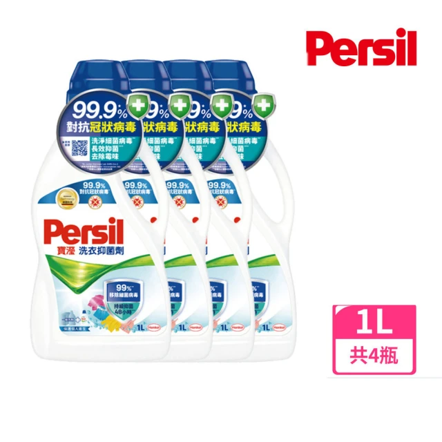 【Persil】寶瀅 洗衣抑菌劑1.0Lx4(洗衣精)