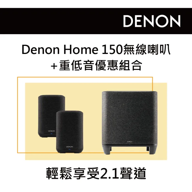 DENON 天龍】無線喇叭一對+重低音優惠組合(Denon Home 150+Subwoofer) momo購物網- 好評推薦-2023年8月