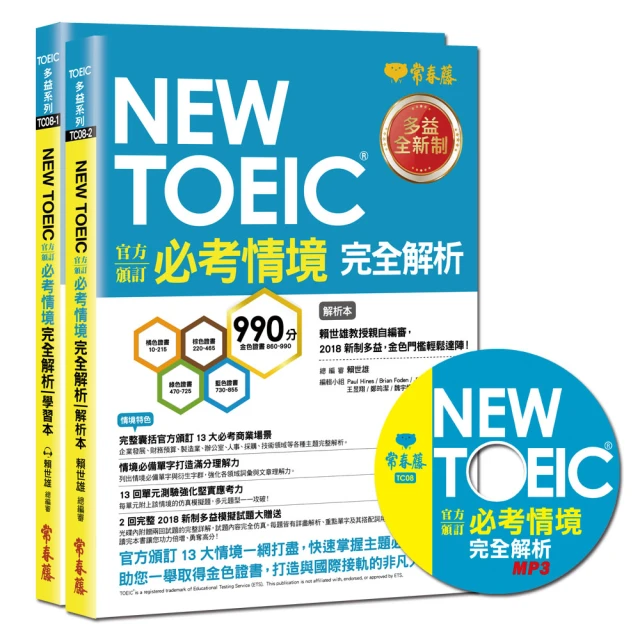 NEW TOEIC 官方頒訂必考情境•完全解析－學習本+解析本+1MP3