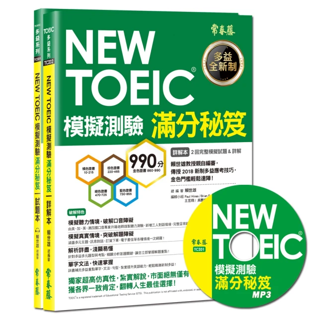 NEW TOEIC 模擬測驗 滿分秘笈－試題本+詳解本+1MP3